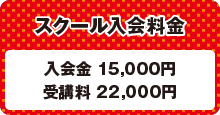スクール入会料金