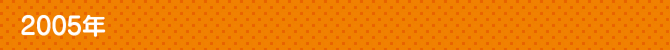 2005年 2005年