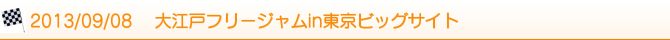 2013/09/08 大江戸フリージャムin東京ビッグサイト 2013/09/08 大江戸フリージャムin東京ビッグサイト