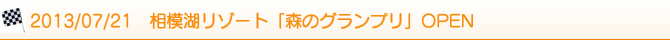 2013/07/21 相模湖リゾート「森のグランプリ」OPEN 2013/07/21 相模湖リゾート「森のグランプリ」OPEN