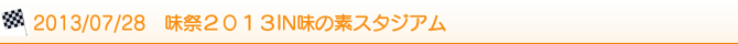 2013/07/28 味祭2013IN味の素スタジアム 2013/07/28 味祭2013IN味の素スタジアム
