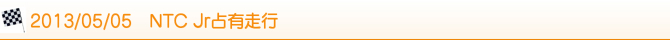 2013/05/05 NTC Jr占有走行 2013/05/05 NTC Jr占有走行