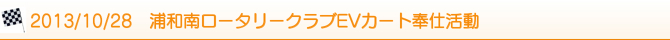 2013/10/28 浦和南ロータリークラブEVカート奉仕活動 2013/10/28 浦和南ロータリークラブEVカート奉仕活動