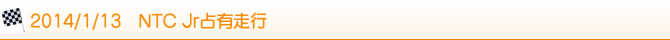 2014/1/13 NTC Jr占有走行 2014/1/13 NTC Jr占有走行