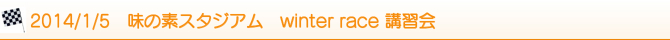 2014/1/5 味の素スタジアム winter race 講習会 2014/1/5 味の素スタジアム winter race 講習会