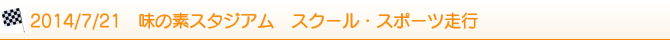 2014/7/21@̑fX^WA@XN[EX|[cs