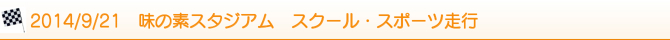 2014/9/21@̑fX^WA@XN[EX|[cs